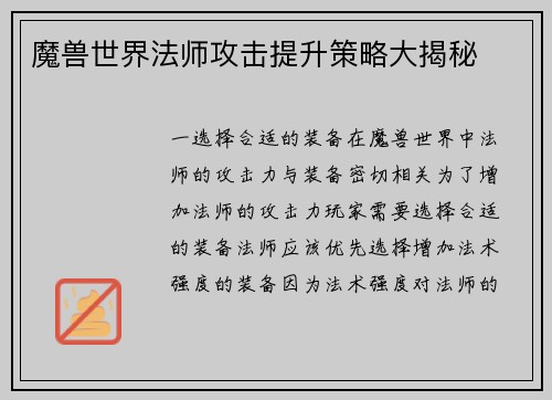 魔兽世界法师攻击提升策略大揭秘