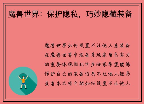 魔兽世界：保护隐私，巧妙隐藏装备