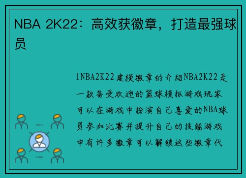NBA 2K22：高效获徽章，打造最强球员
