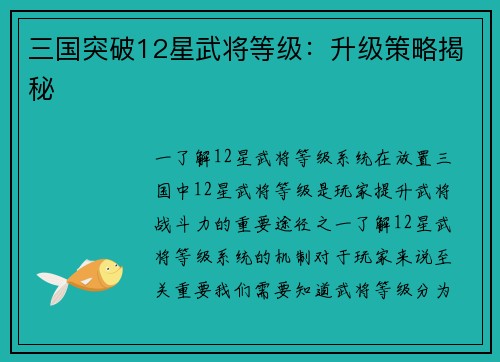 三国突破12星武将等级：升级策略揭秘
