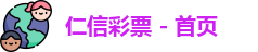 仁信彩票